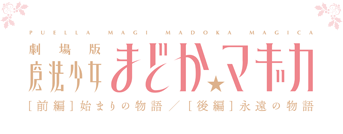劇場版 魔法少女まどか☆マギカ
