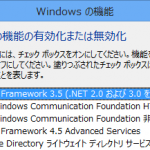 Windows 8で.NET Framework 3.5が追加できないときの対処
