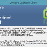 VMware ESXi 5.5へアップデートしてみた