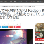 Radeon RX480がVR対応で199ドル
